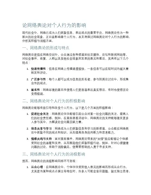 论网络舆论对个人行为的影响
