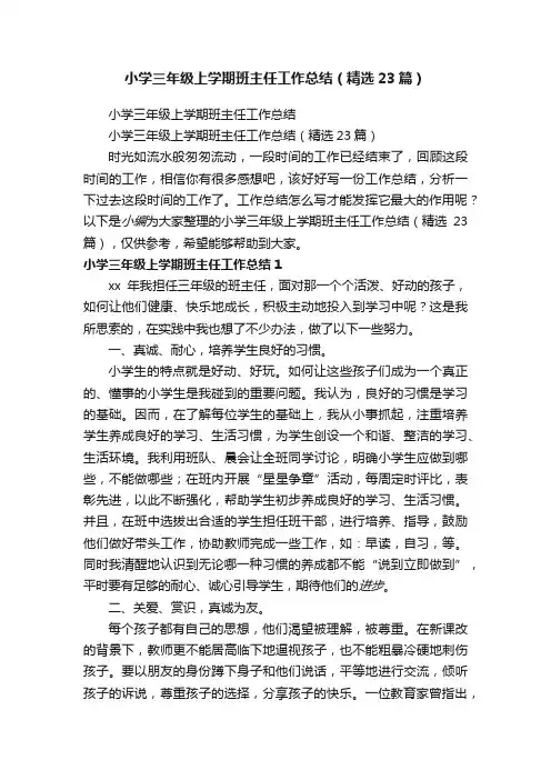 小学三年级上学期班主任工作总结（精选23篇）