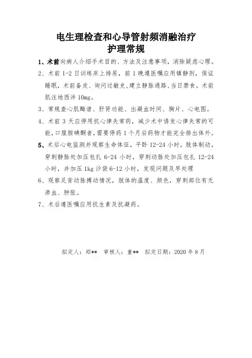 心内电生理和心导管射频消融治疗护理常规