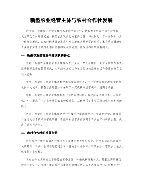 新型农业经营主体与农村合作社发展