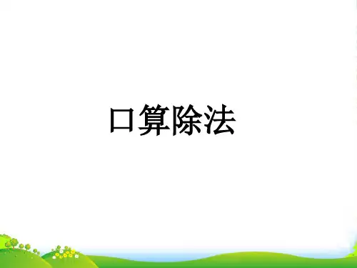 人教三年级下册数学课件第二单元《口算除法》 (共14张PPT)