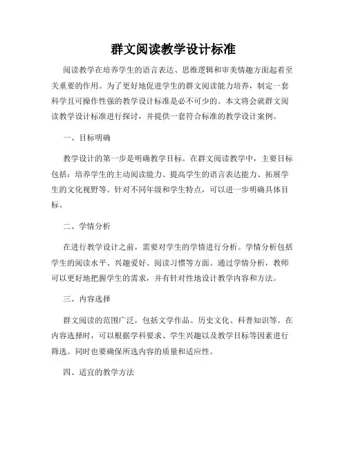 群文阅读教学设计标准