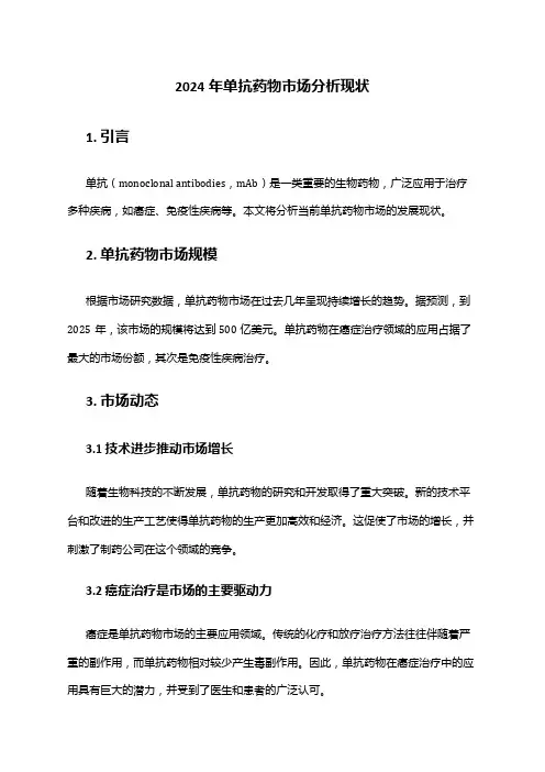 2024年单抗药物市场分析现状