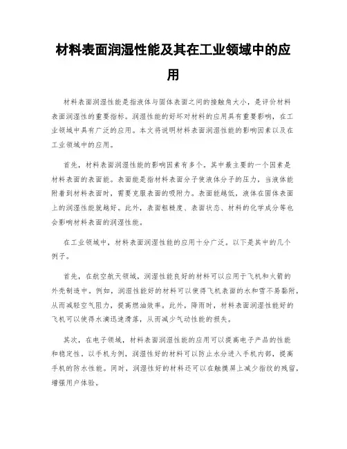 材料表面润湿性能及其在工业领域中的应用