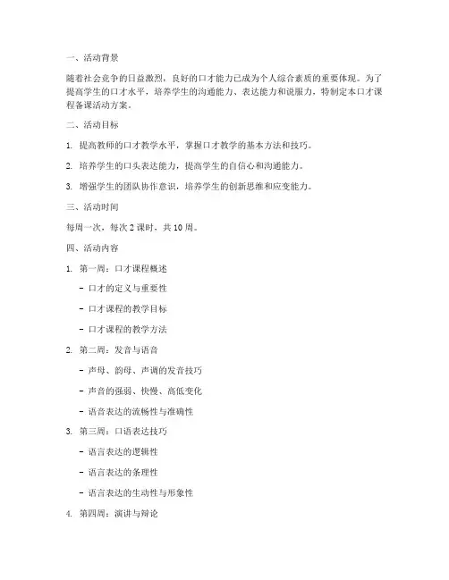 口才课程备课活动方案模板