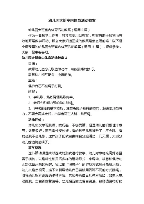 幼儿园大班室内体育活动教案（通用5篇）