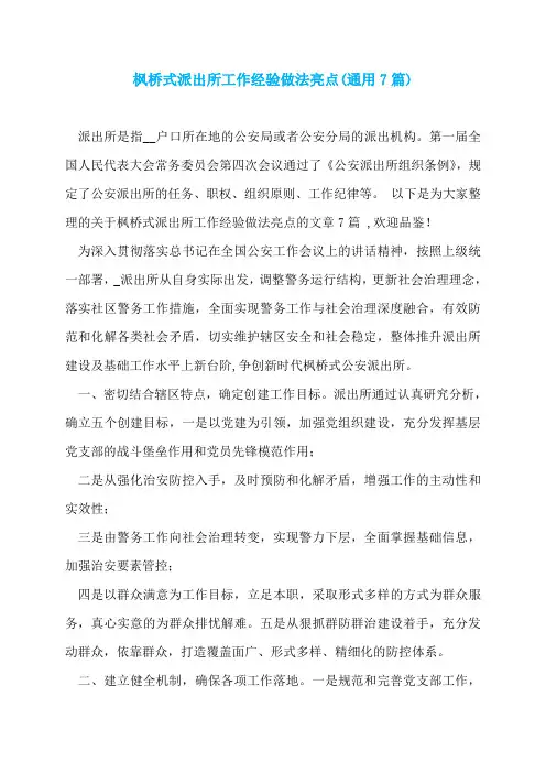 枫桥式派出所工作经验做法亮点(通用7篇)