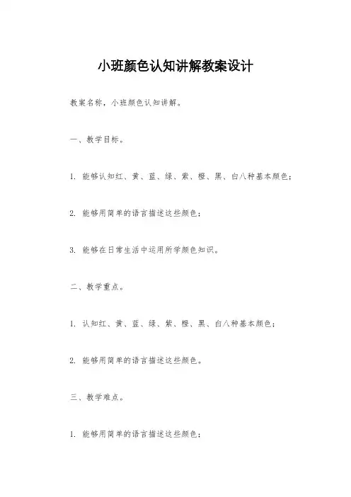小班颜色认知讲解教案设计