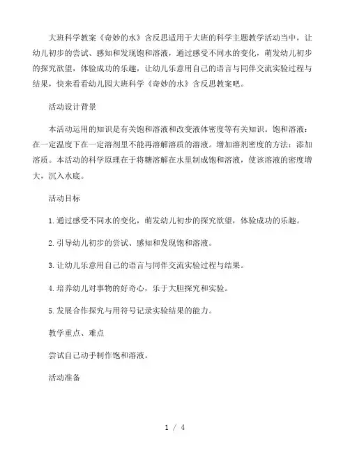 幼儿园大班科学教案《奇妙的水》含反思