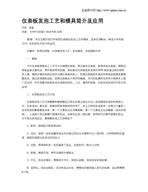 仪表板发泡工艺和模具简介及应用