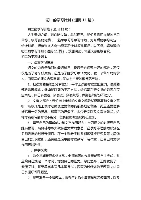 初二的学习计划（通用11篇）