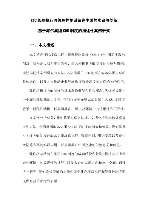 SBU战略执行与管理控制系统在中国的实践与创新基于海尔集团SBU制度的描述性案例研究