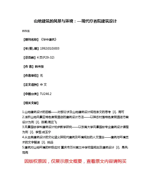 山地建筑的风景与环境：—现代疗养院建筑设计