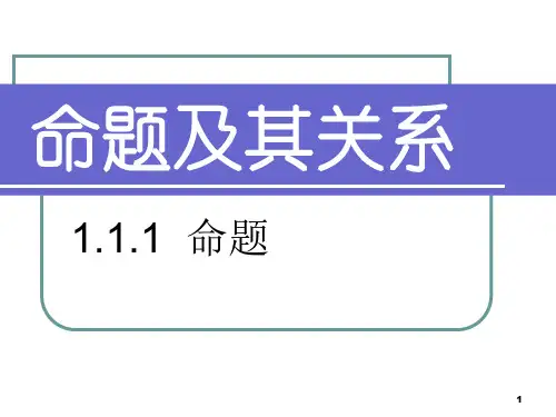 命题及其关系PPT优秀课件