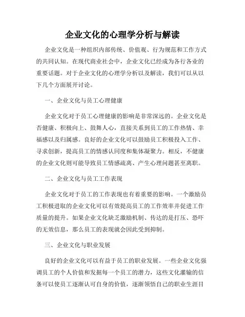 企业文化的心理学分析与解读