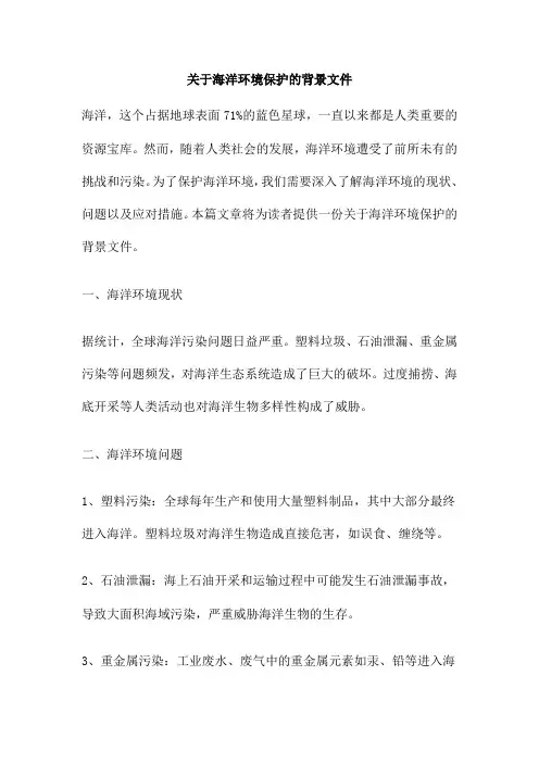 关于海洋环境保护的背景文件
