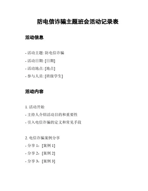 防电信诈骗主题班会活动记录表