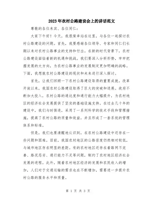2023年农村公路建设会上的讲话范文