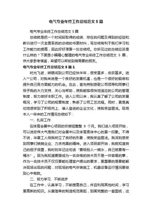 电气专业年终工作总结范文5篇