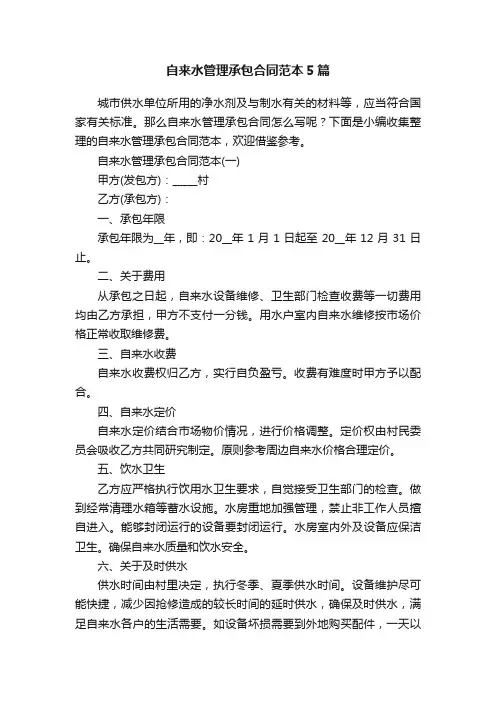 自来水管理承包合同范本5篇