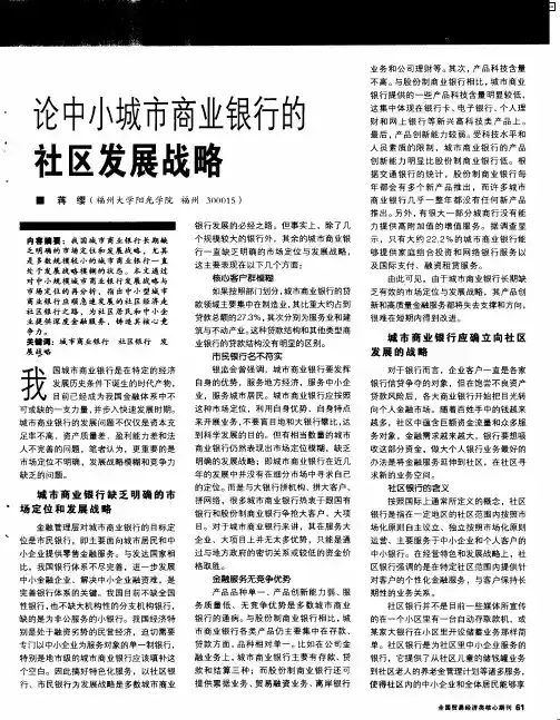 论中小城市商业银行的社区发展战略