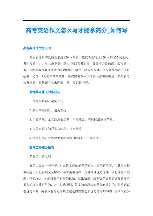 高考英语作文怎么写才能拿高分_如何写