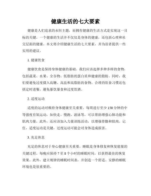 健康生活的七大要素