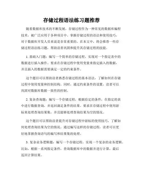 存储过程语法练习题推荐