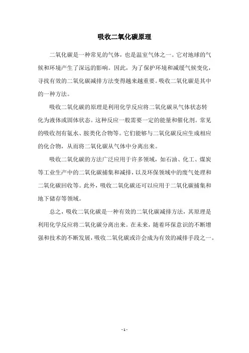 吸收二氧化碳原理