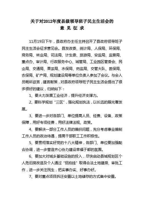 关于对2012年度县级领导班子民主生活会征求的意见