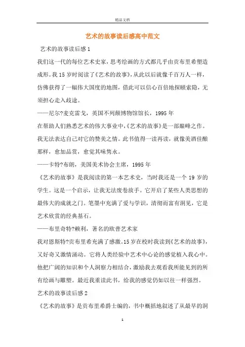 艺术的故事读后感高中范文