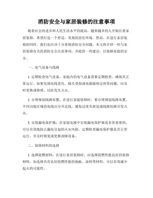 消防安全与家居装修的注意事项
