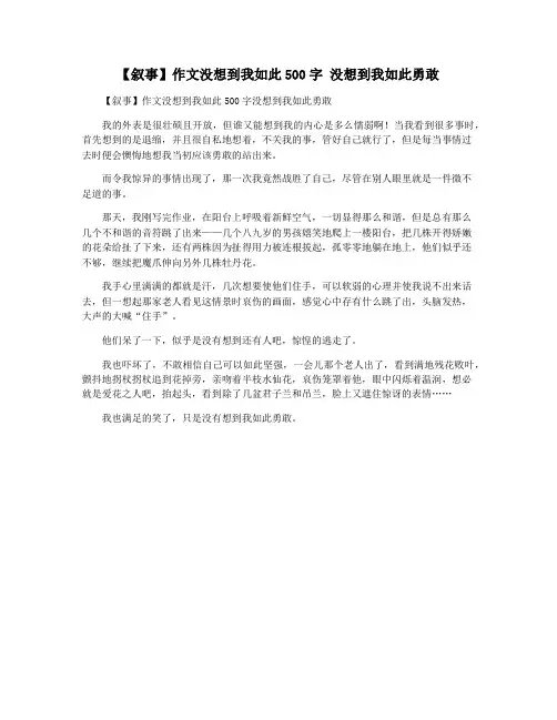 【叙事】作文没想到我如此500字 没想到我如此勇敢