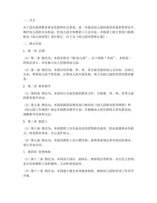 幼儿园章程修正案模板