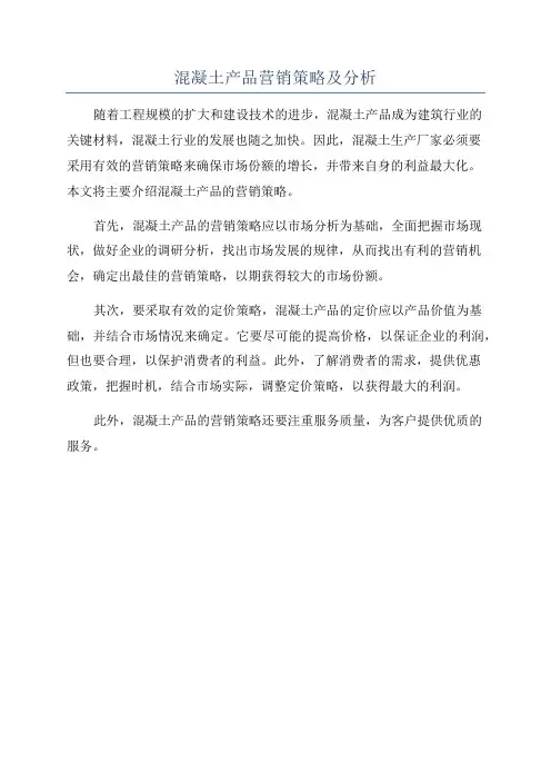 混凝土产品营销策略及分析