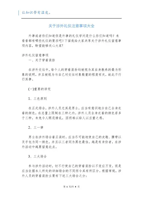 关于涉外礼仪注意事项大全