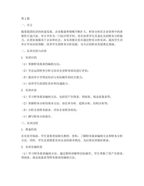 审计学财务分析实训报告(3篇)