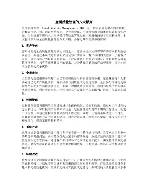 全面质量管理的八大原则