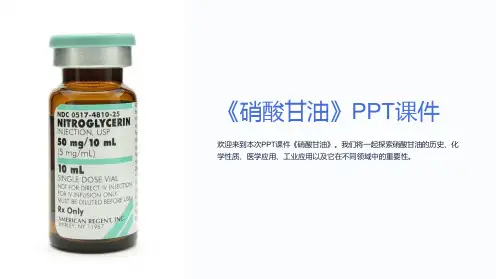 《硝酸甘油》课件