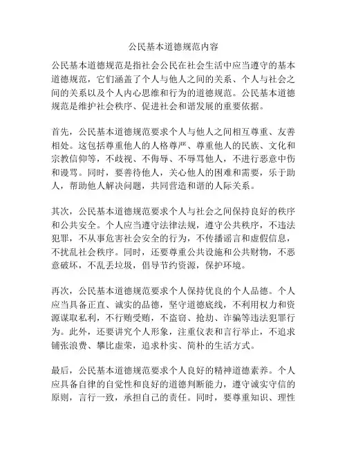 公民基本道德规范内容