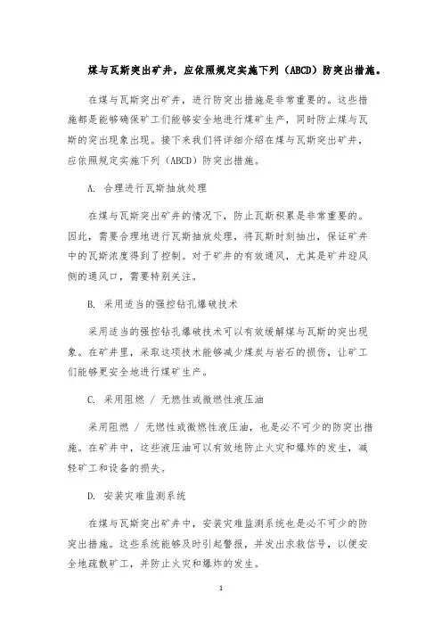 煤与瓦斯突出矿井,应依照规定实施下列(ABCD)防突出措施。