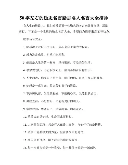 50字左右的励志名言励志名人名言大全摘抄