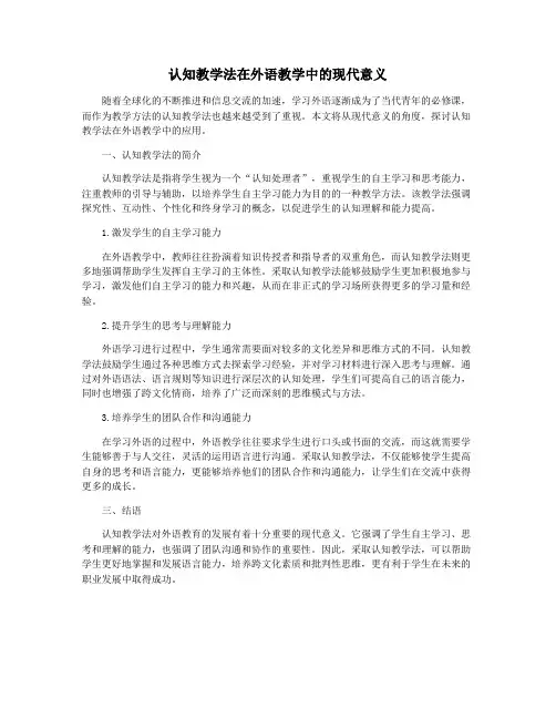认知教学法在外语教学中的现代意义
