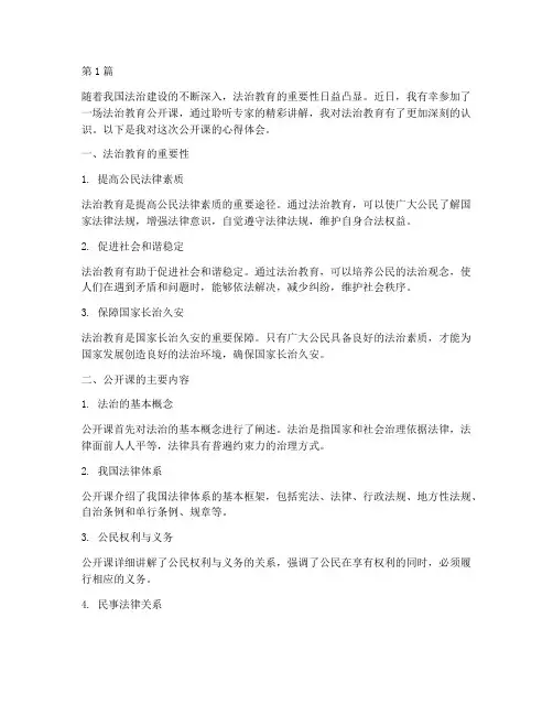 法治教育公开课心得体会(3篇)