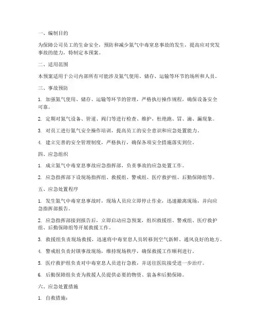 氮气中毒窒息应急预案