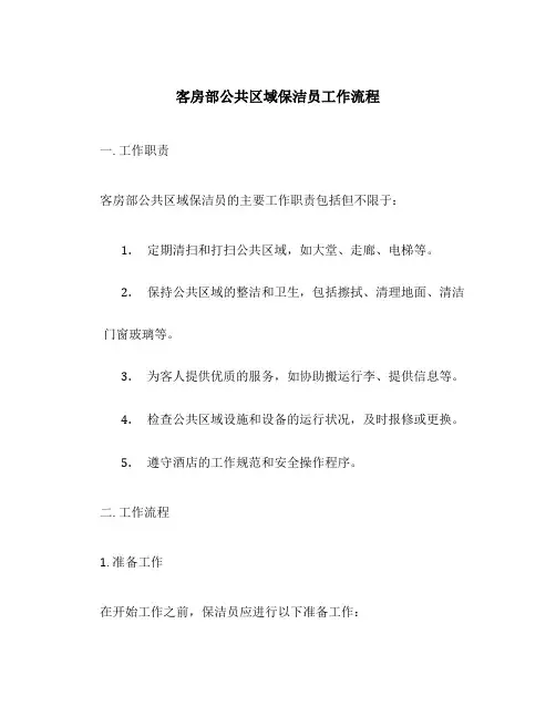 客房部公共区域保洁员工作流程