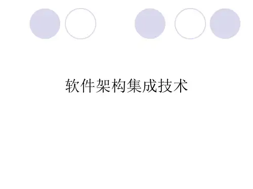 第九章 软件架构集成技术汇总
