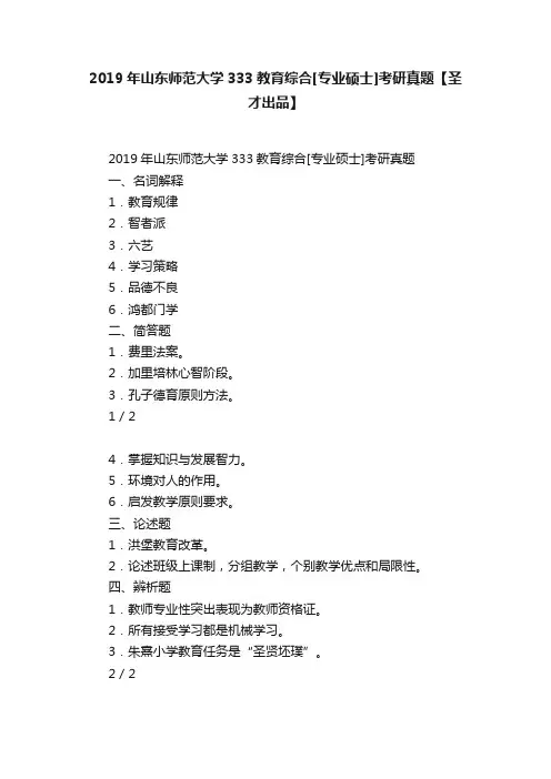 2019年山东师范大学333教育综合[专业硕士]考研真题【圣才出品】
