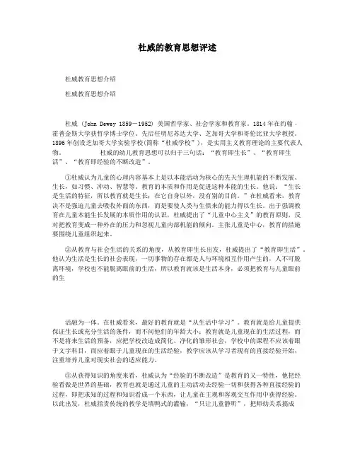 杜威的教育思想评述