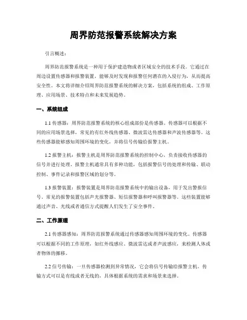 周界防范报警系统解决方案